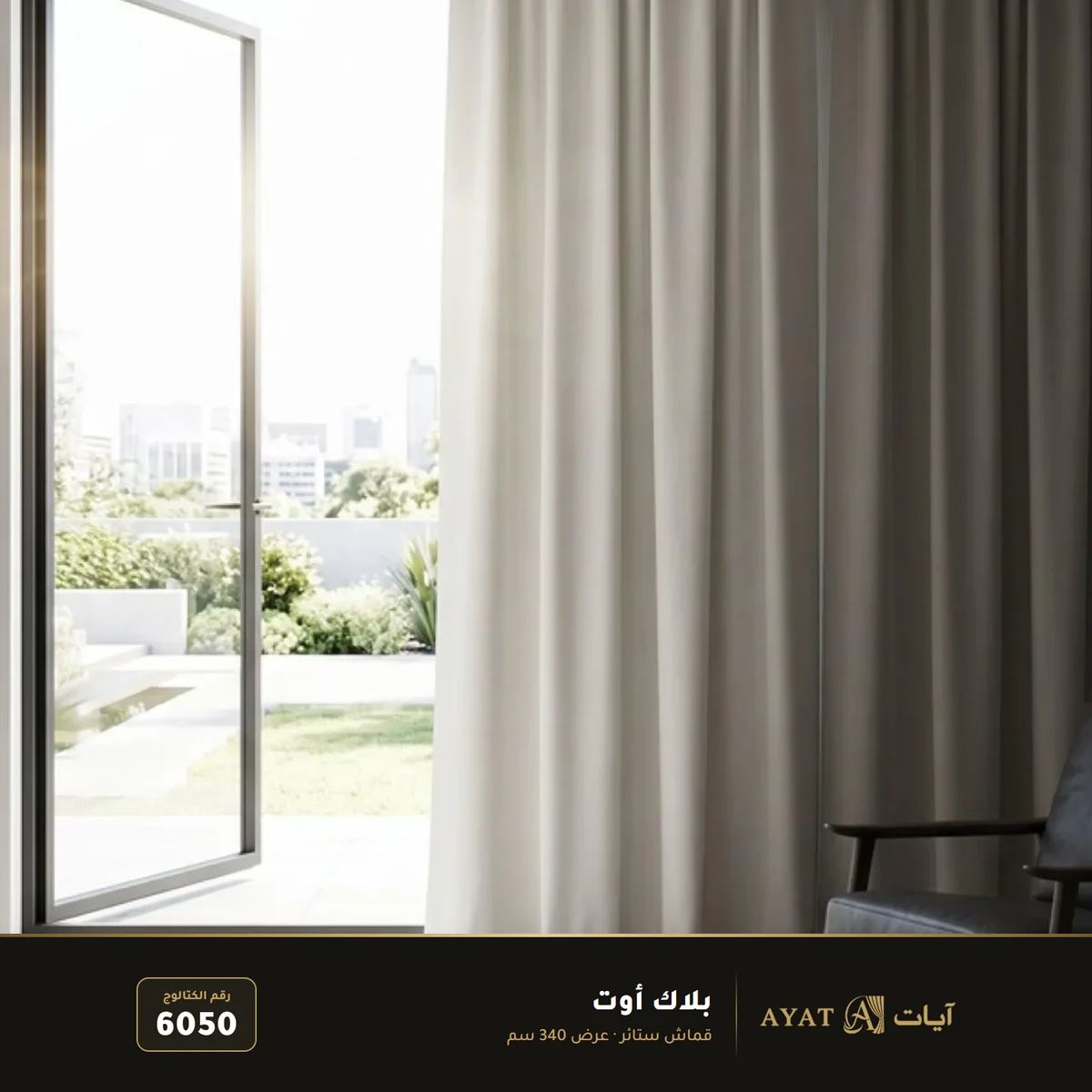 قماش بلاك أوت بعرض 340 سم 6050