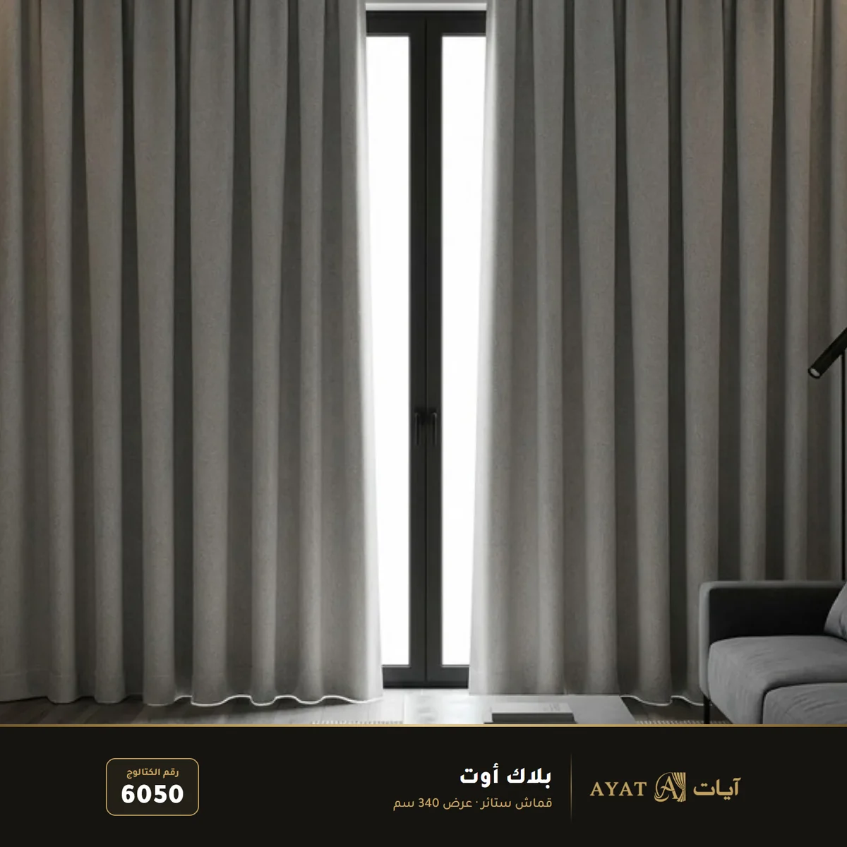 قماش بلاك أوت بعرض 340 سم 6050 - صورة 3