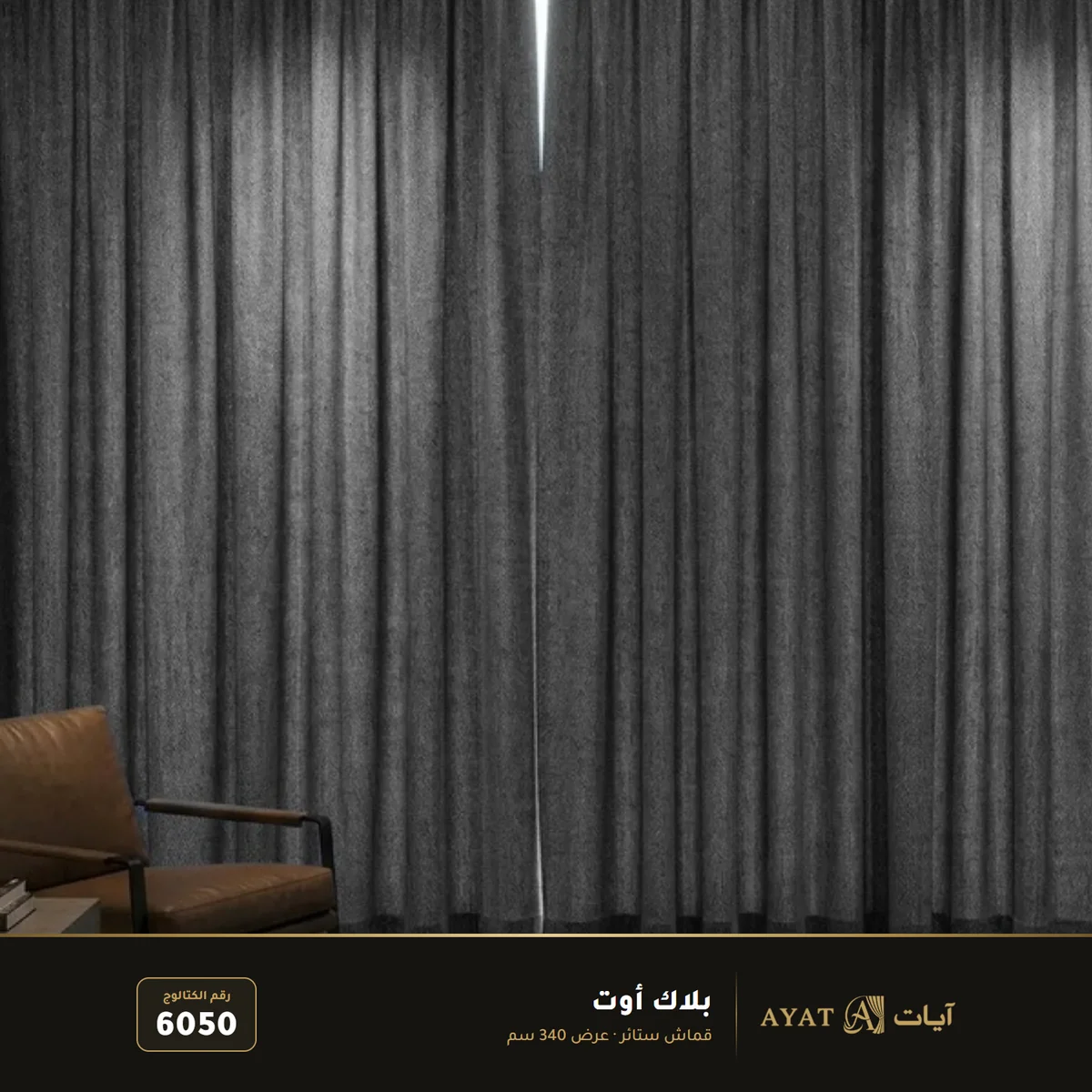 قماش بلاك أوت بعرض 340 سم 6050 - صورة 4
