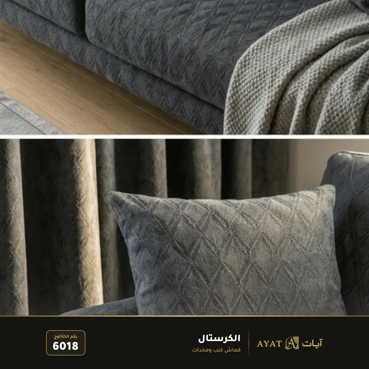 قماش الكرستال للكنب 6018 - صورة 3