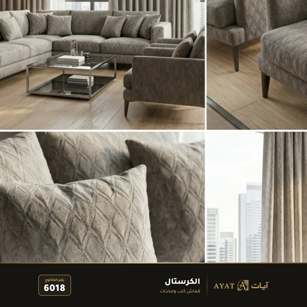 قماش الكرستال للكنب 6018 - صورة 4