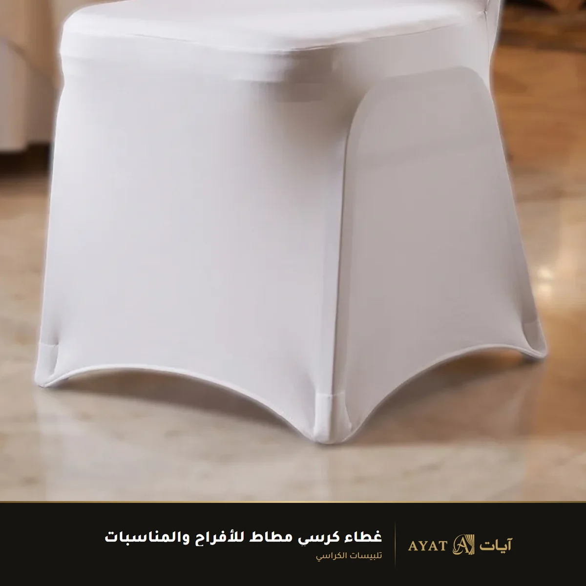 غطاء كرسي مطاط للأفراح والمناسبات