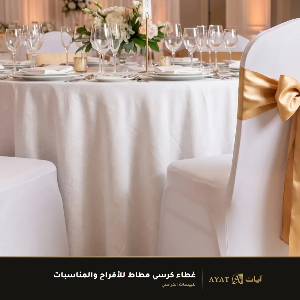 غطاء كرسي مطاط للأفراح والمناسبات - صورة 2