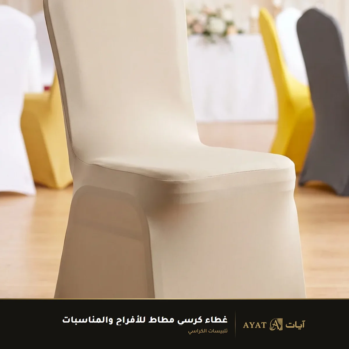 غطاء كرسي مطاط للأفراح والمناسبات - صورة 3