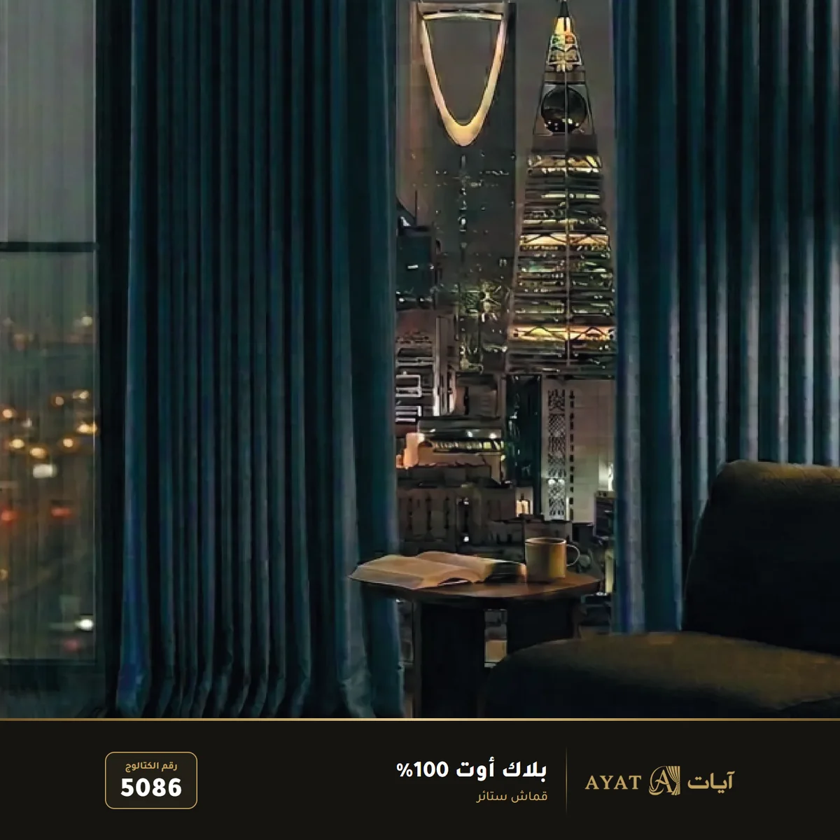 قماش بلاك أوت 100% للستائر 5086