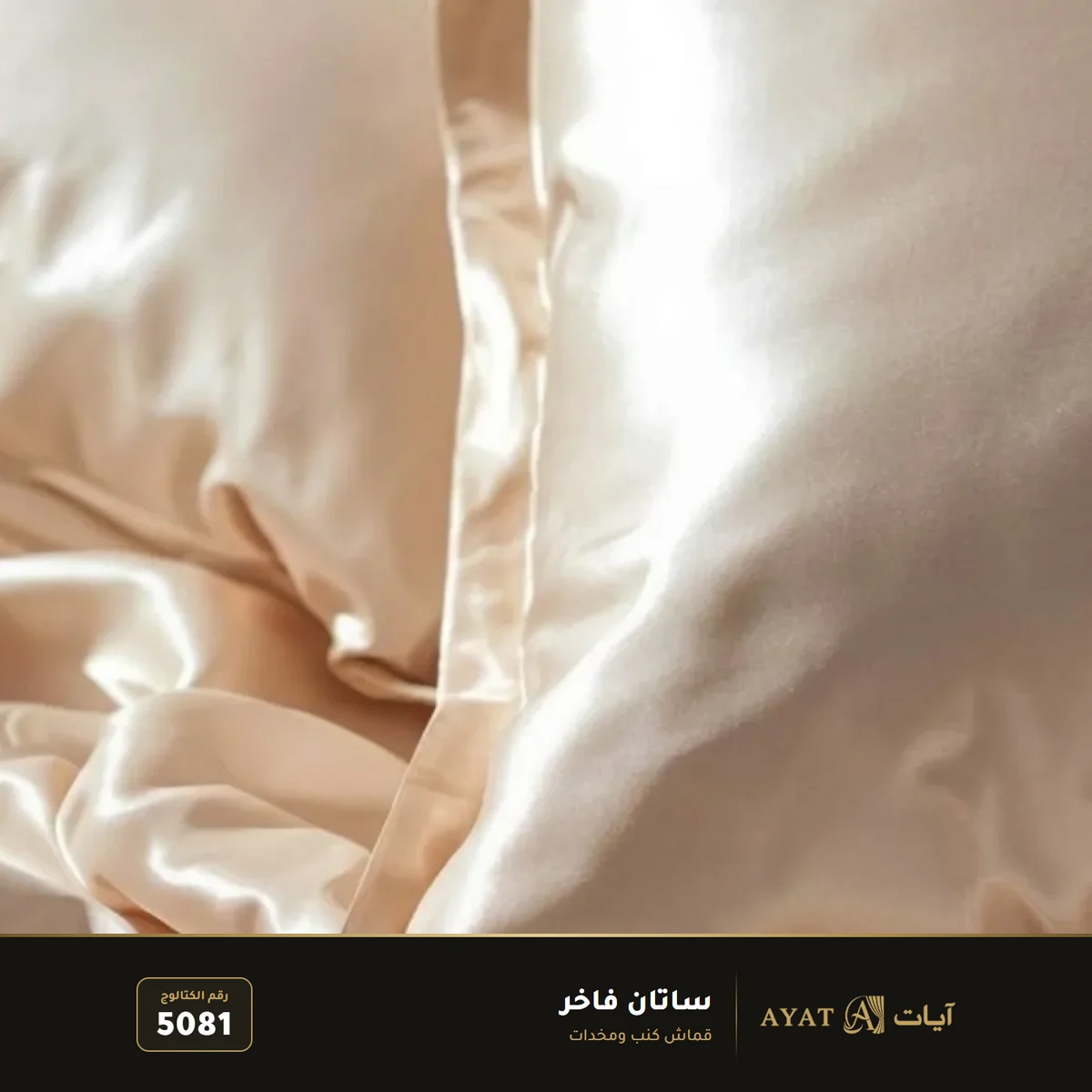 قماش ساتان فاخر 5081 - صورة 4
