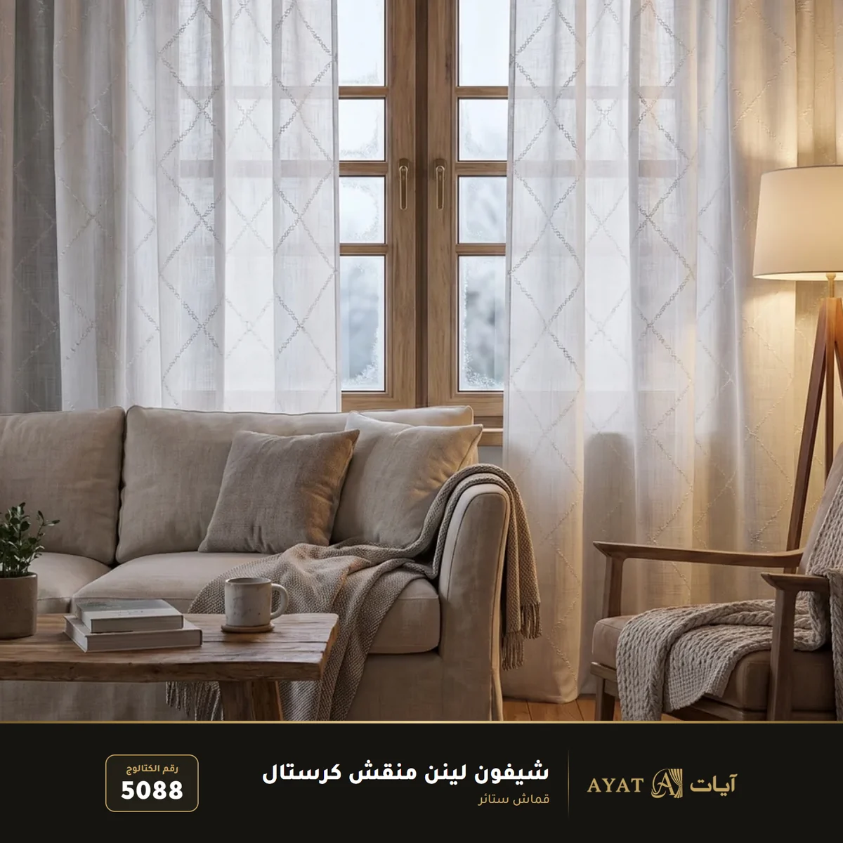 قماش شيفون لينن منقش كرستال للستائر 5088