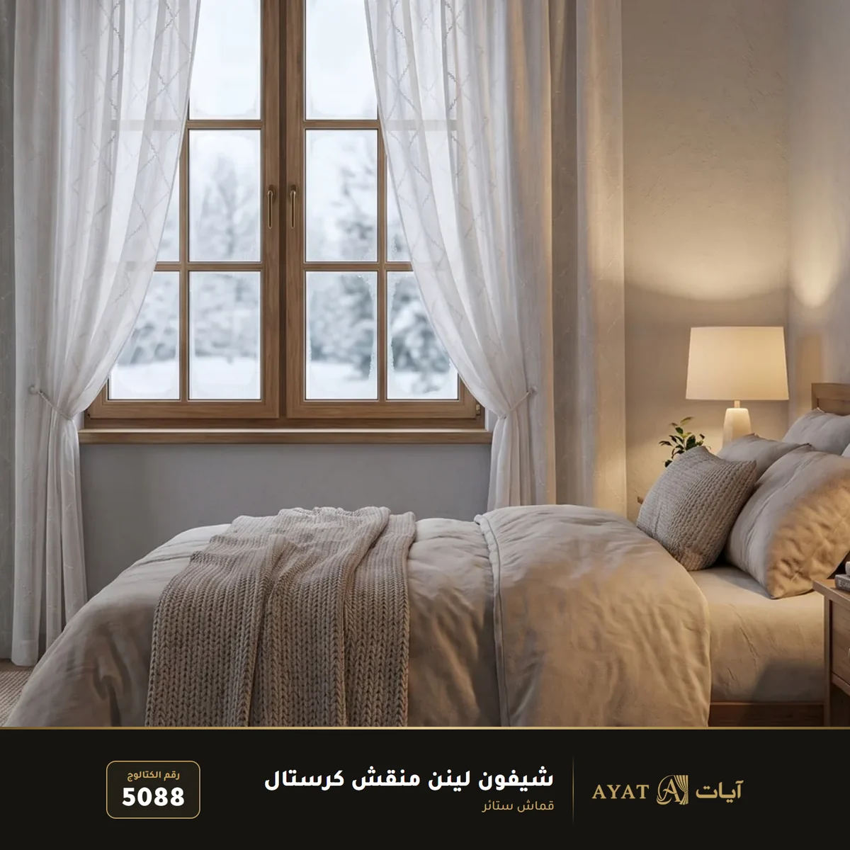قماش شيفون لينن منقش كرستال للستائر 5088 - صورة 3
