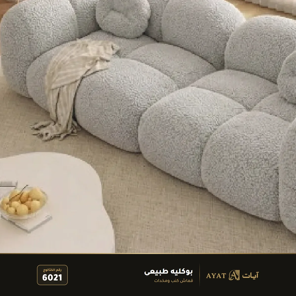 قماش بوكليه طبيعي للكنب والمخدات 6021 - صورة 2