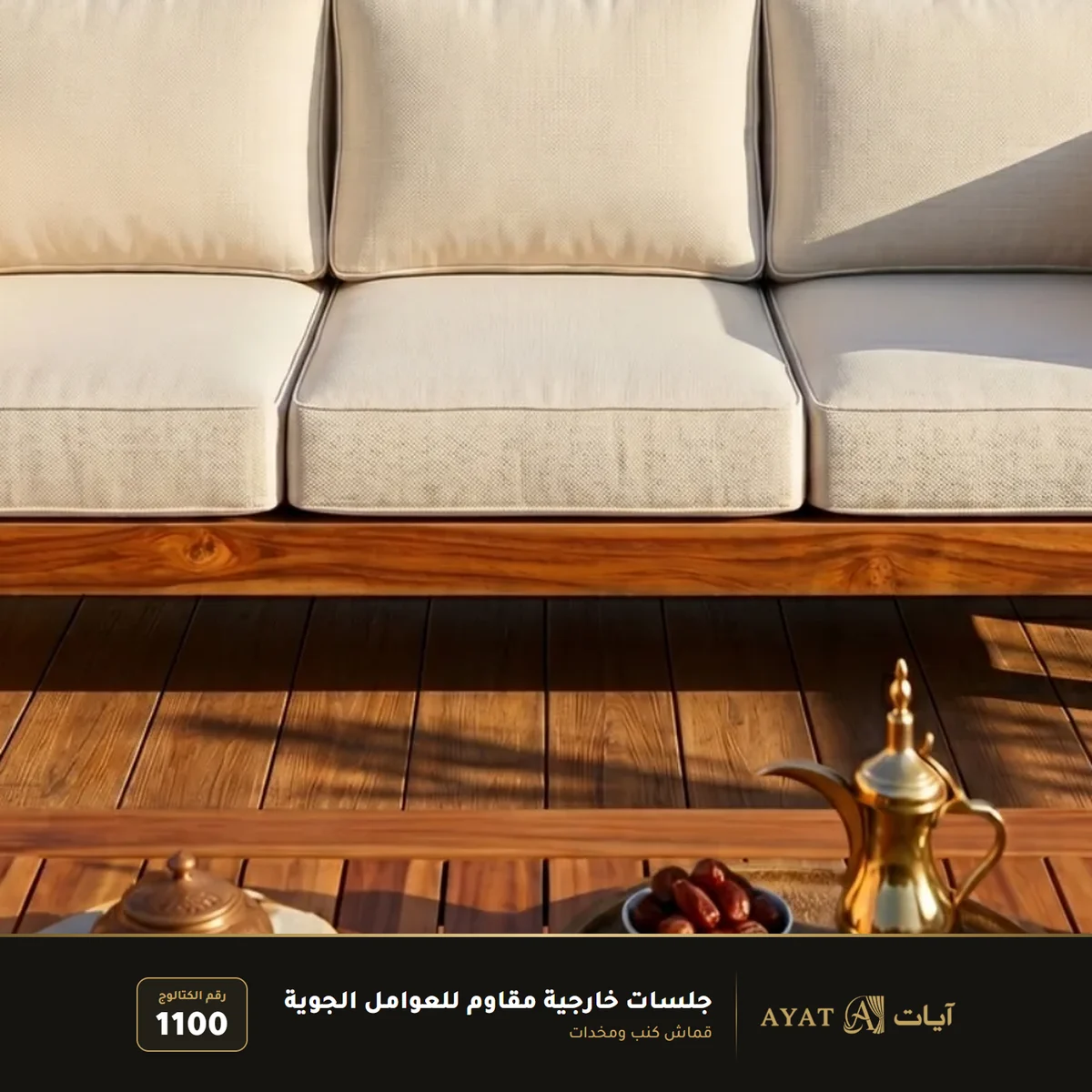 قماش جلسات خارجية مقاوم للعوامل الجوية 1100