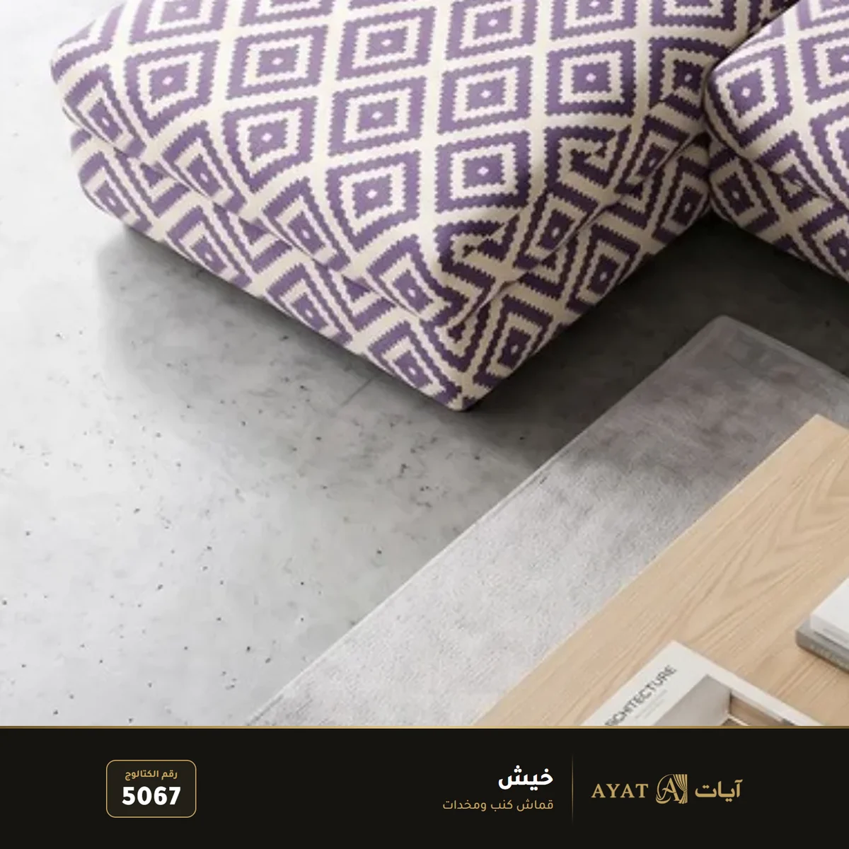 قماش خيش للكنب والمخدات 5067 - صورة 2