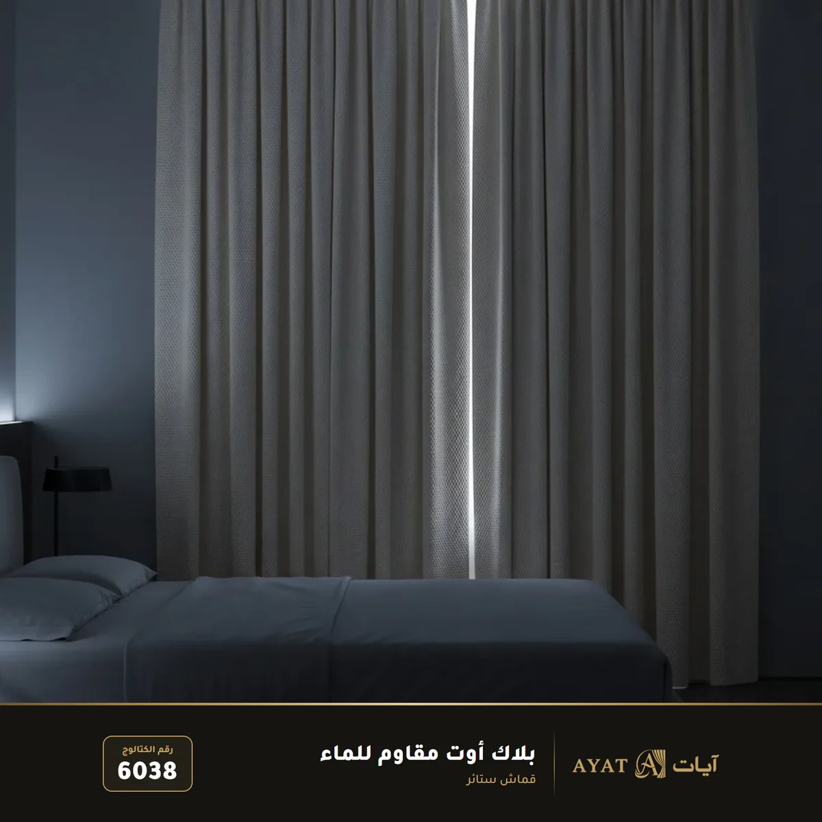 قماش بلاك أوت مقاوم للماء للستائر 6038