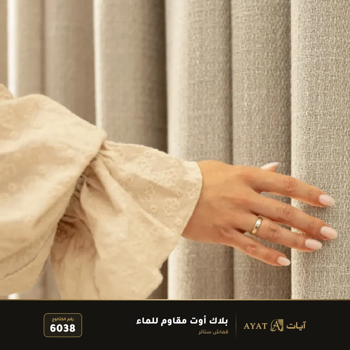 قماش بلاك أوت مقاوم للماء للستائر 6038 - صورة 4
