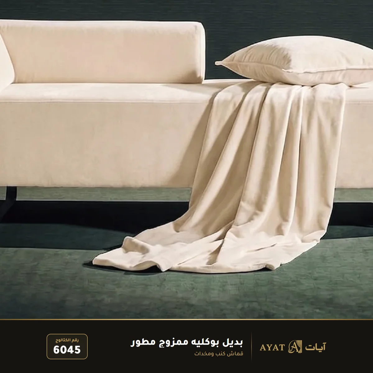 قماش بديل بوكليه ممزوج مطور للكنب والمخدات 6045 - صورة 2