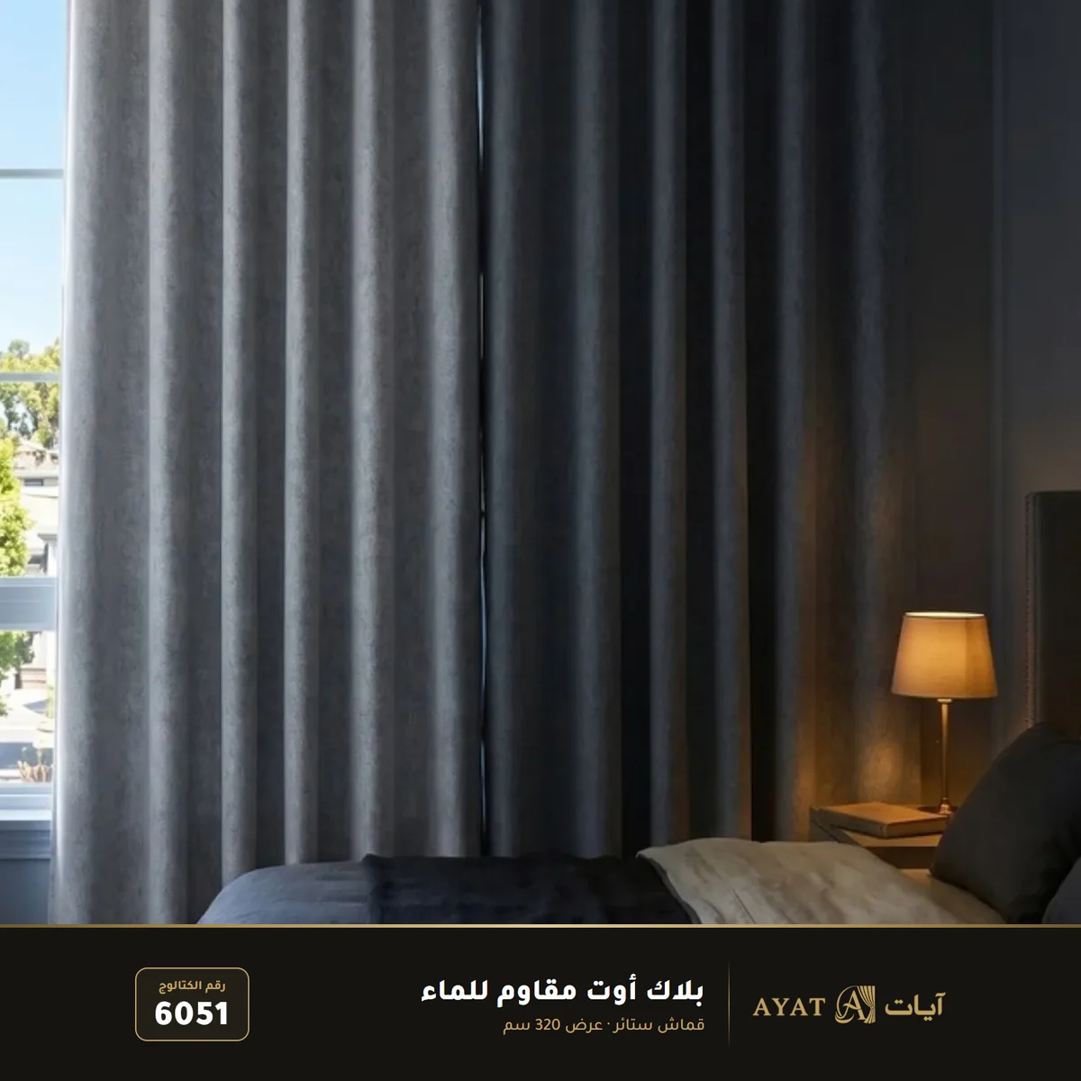قماش بلاك أوت مقاوم للماء بعرض 320 سم 6051