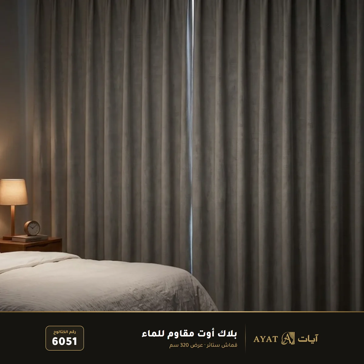 قماش بلاك أوت مقاوم للماء بعرض 320 سم 6051 - صورة 3