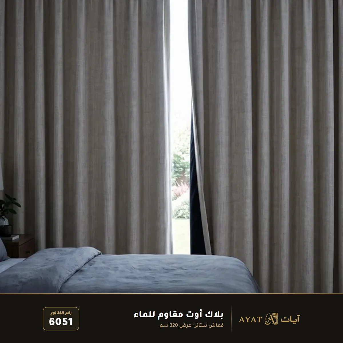 قماش بلاك أوت مقاوم للماء بعرض 320 سم 6051 - صورة 4
