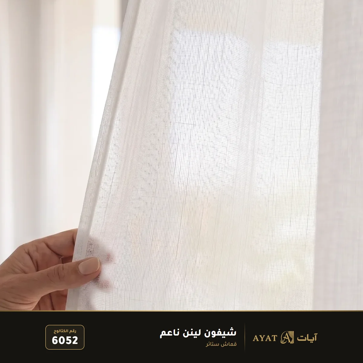 قماش شيفون لينن ناعم للستائر 6052