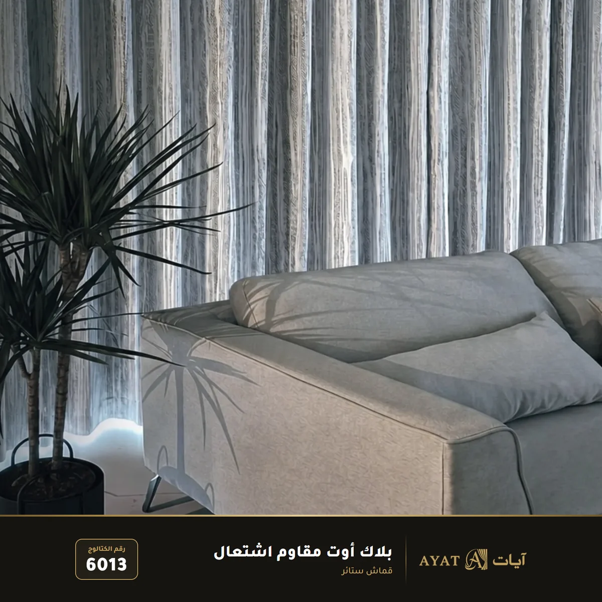 قماش بلاك أوت مقاوم اشتعال للستائر 6013