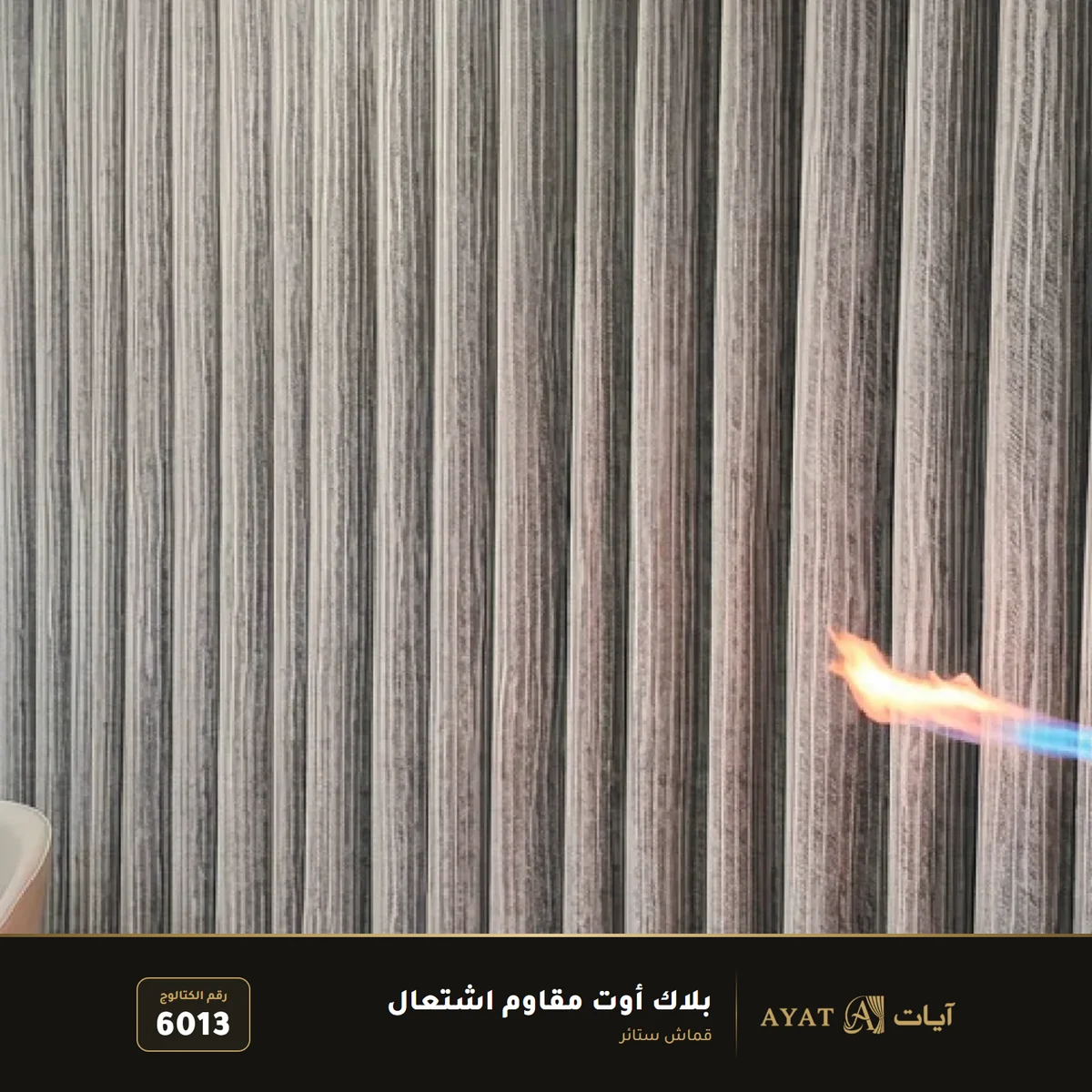 قماش بلاك أوت مقاوم اشتعال للستائر 6013 - صورة 2