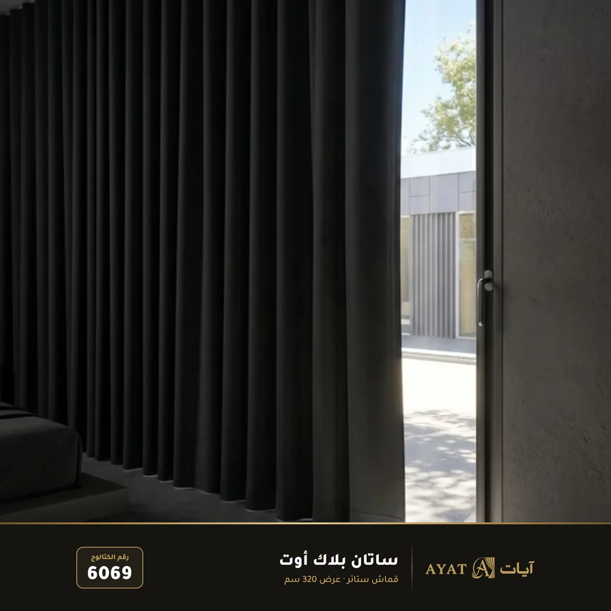 قماش ساتان بلاك أوت للستائر بعرض 320 سم 6069