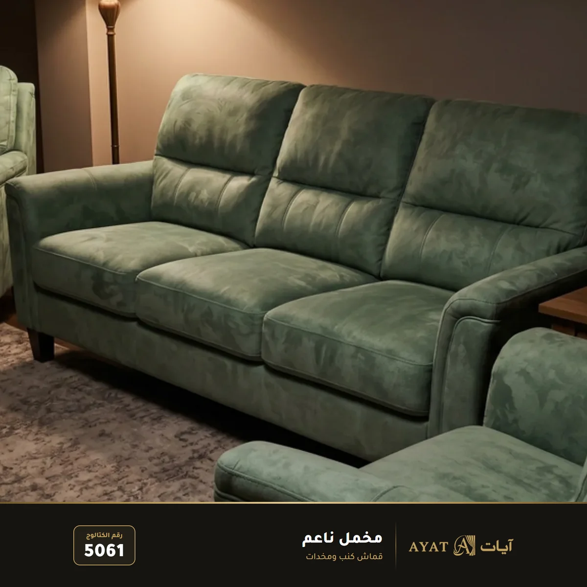 قماش مخمل ناعم للكنب والستائر 5061 (كنب) - صورة 2