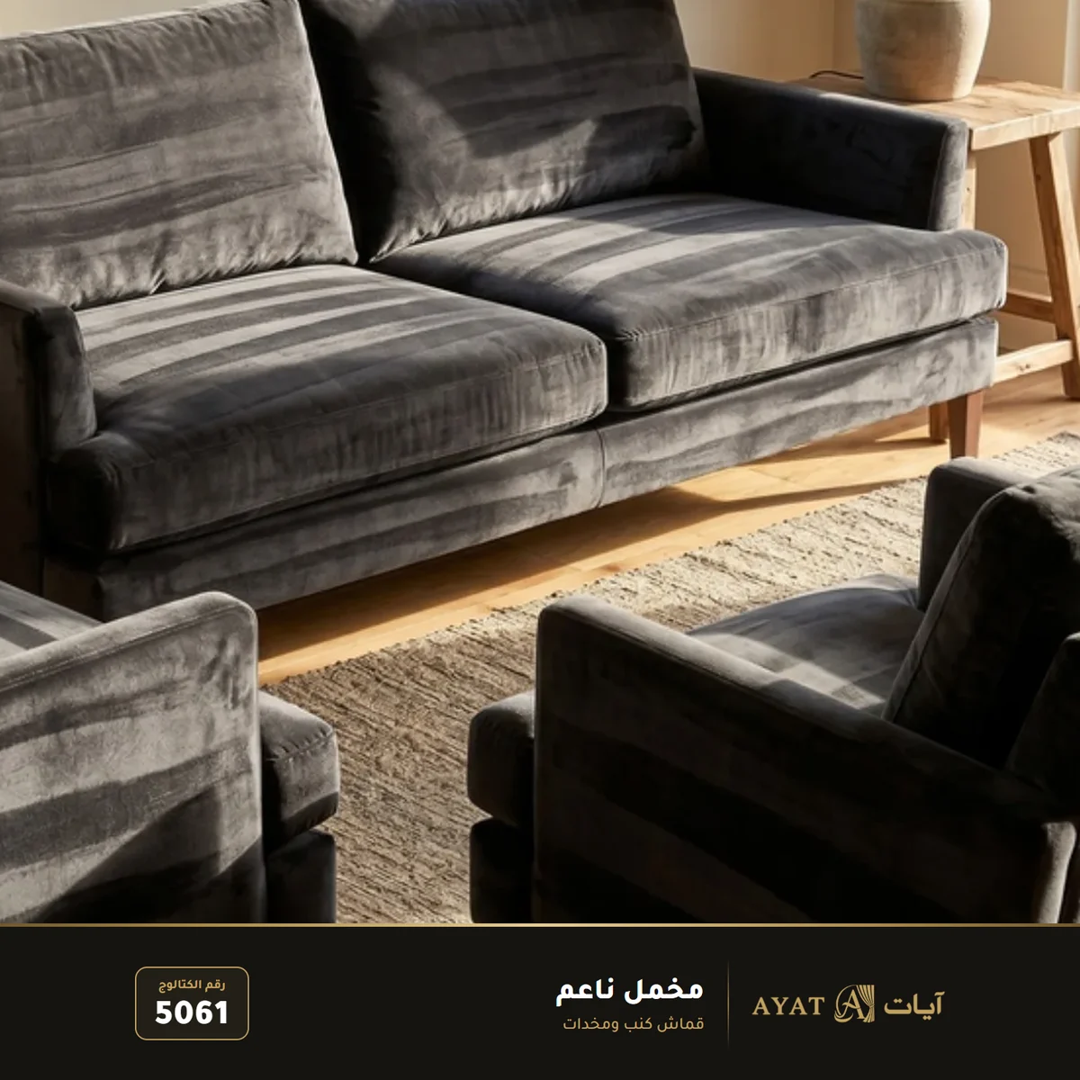 قماش مخمل ناعم للكنب والستائر 5061 (كنب) - صورة 4