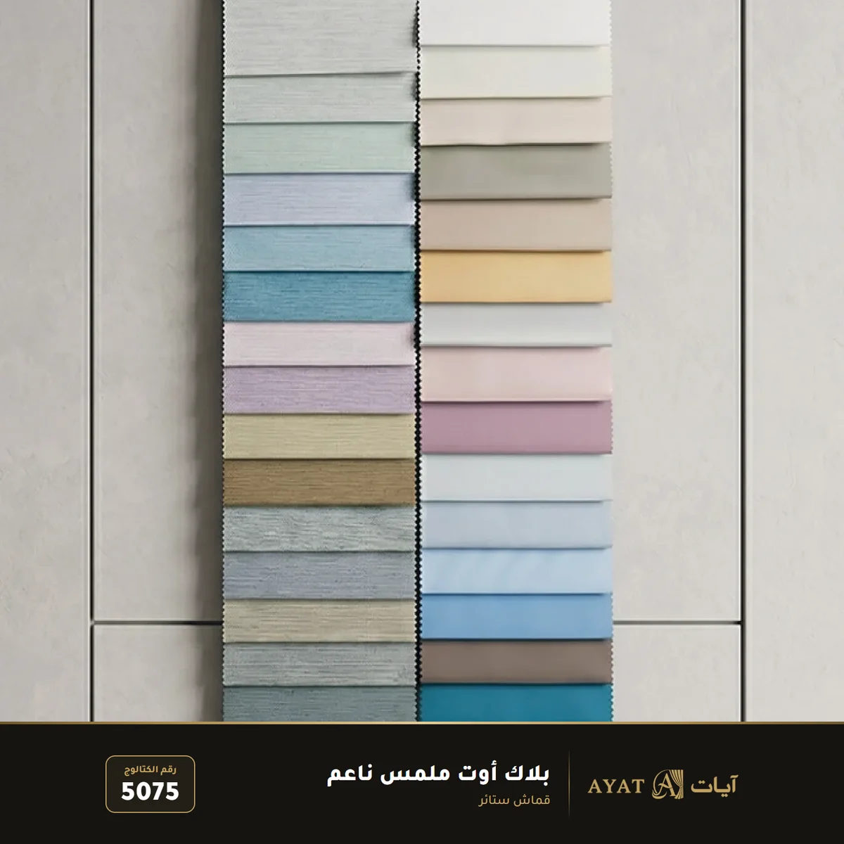 قماش بلاك أوت ملمس ناعم للستائر 5075