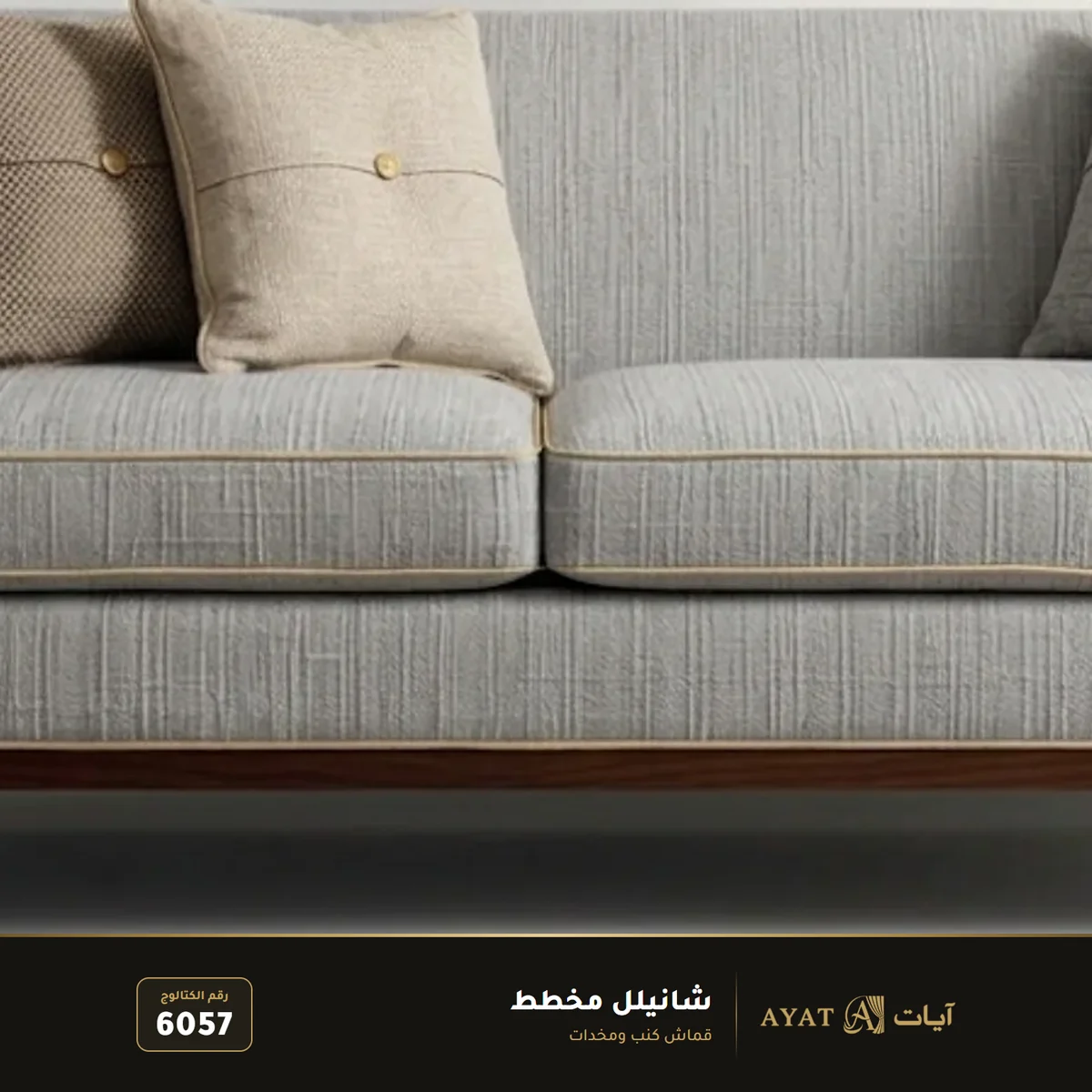 قماش شانيلل مخطط للكنب 6057