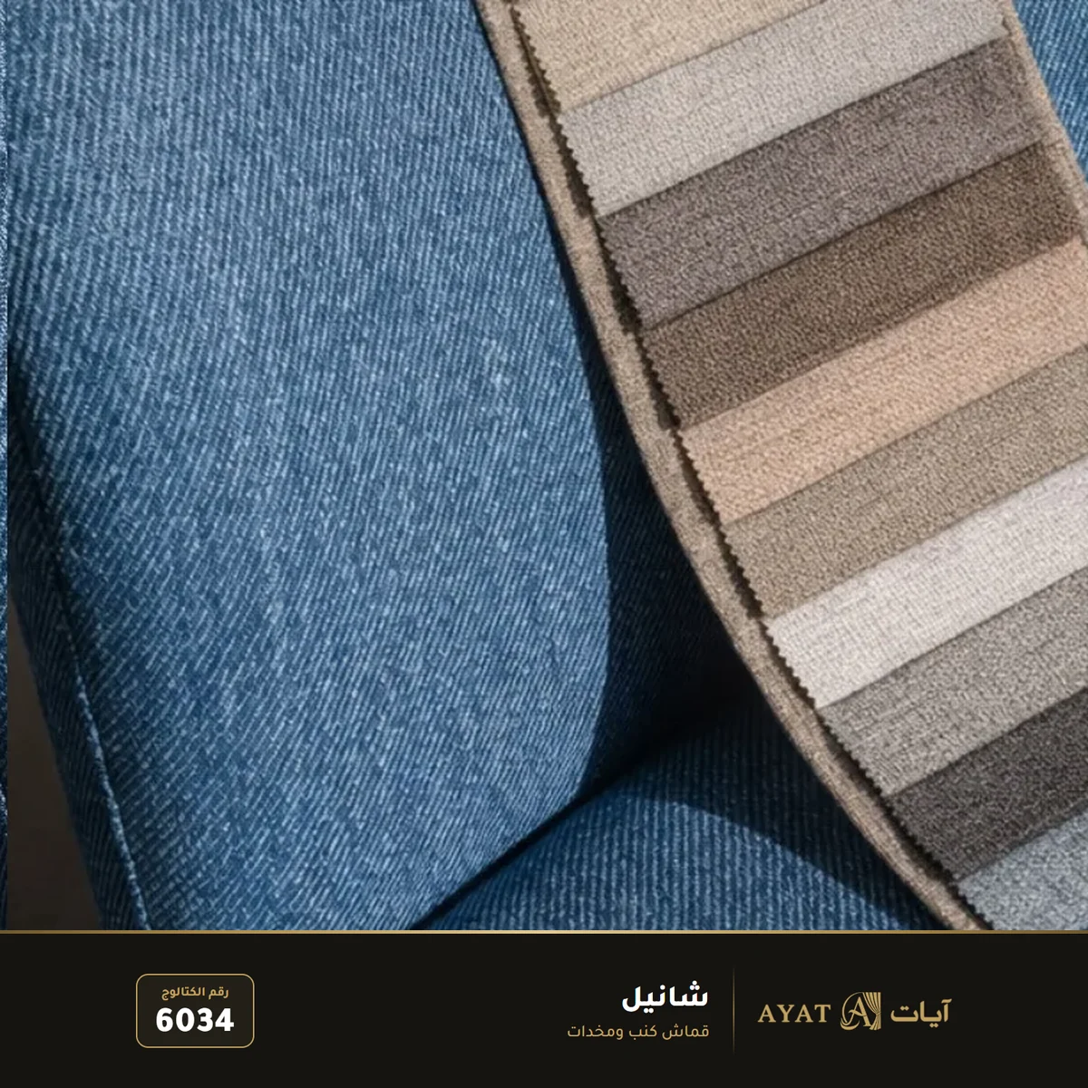 قماش شانيل للكنب والمخدات 6034