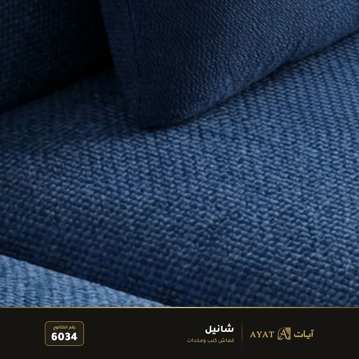 قماش شانيل للكنب والمخدات 6034 - صورة 3
