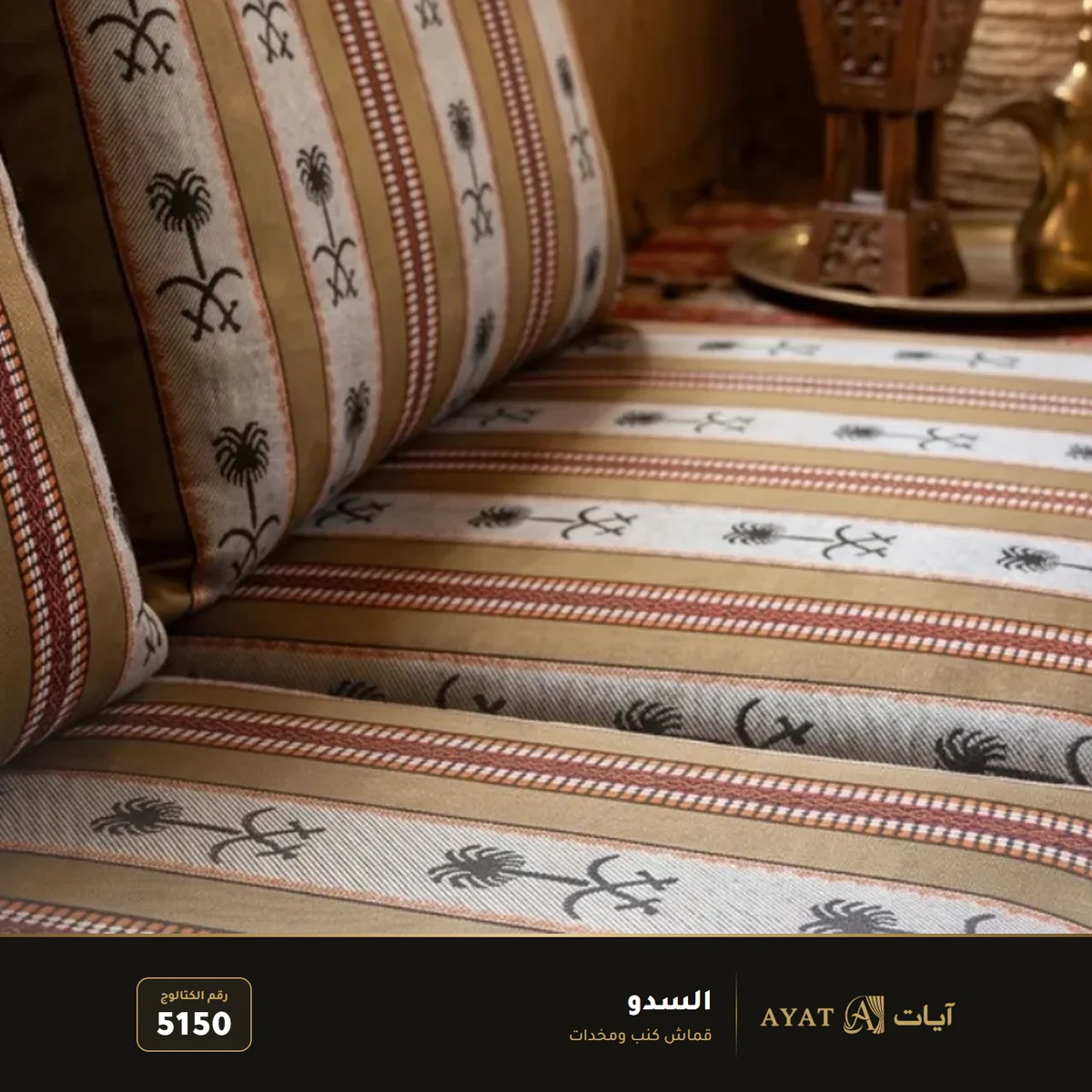 قماش السدو للجلسات العربية 5150 - صورة 4