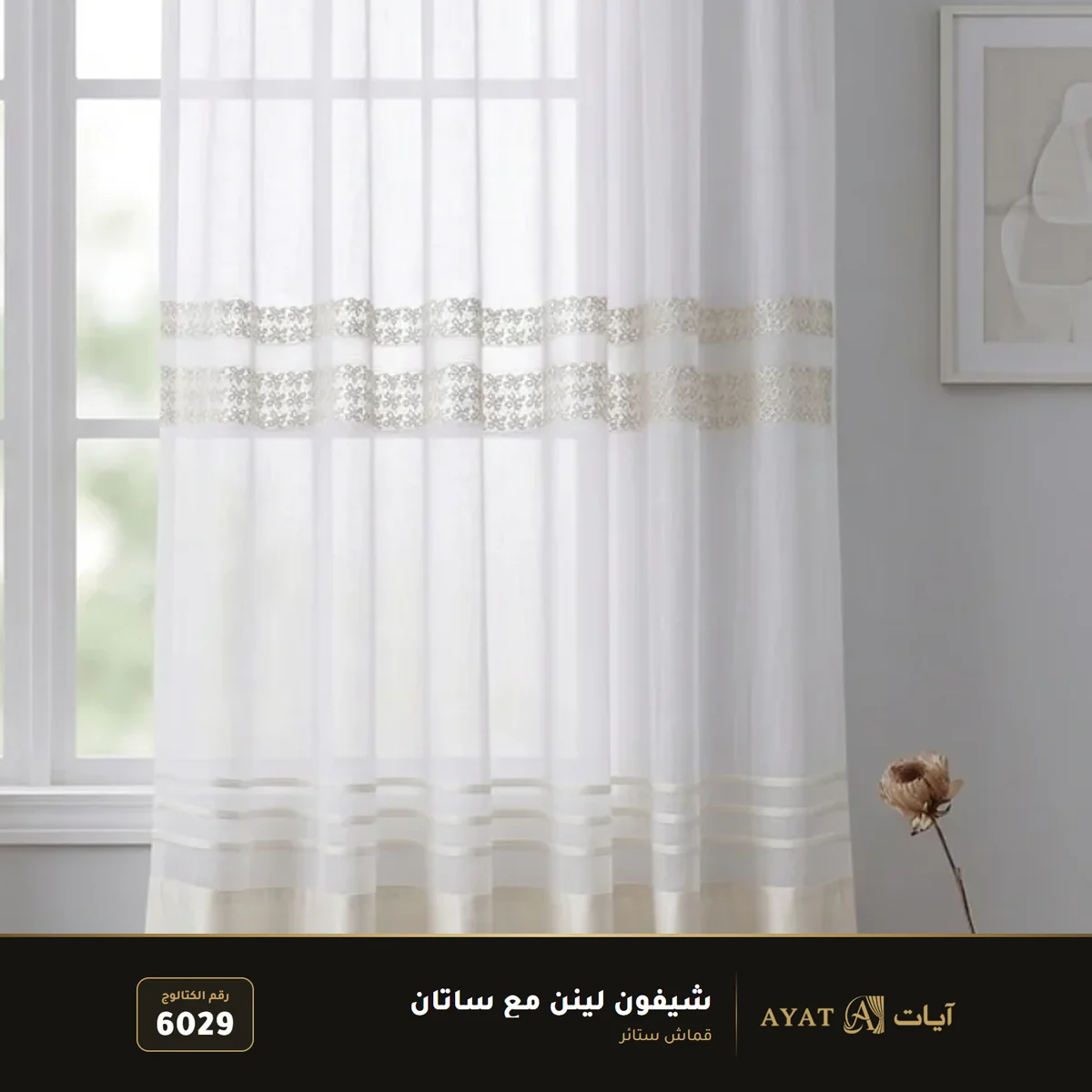 قماش شيفون لينن مع ساتان للستائر 6029 - صورة 2