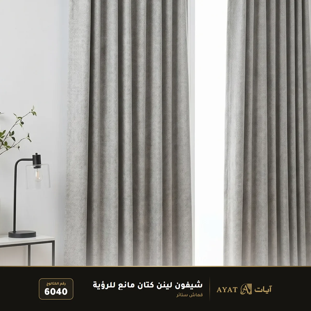 قماش شيفون لينن كتان مانع للرؤية 6040