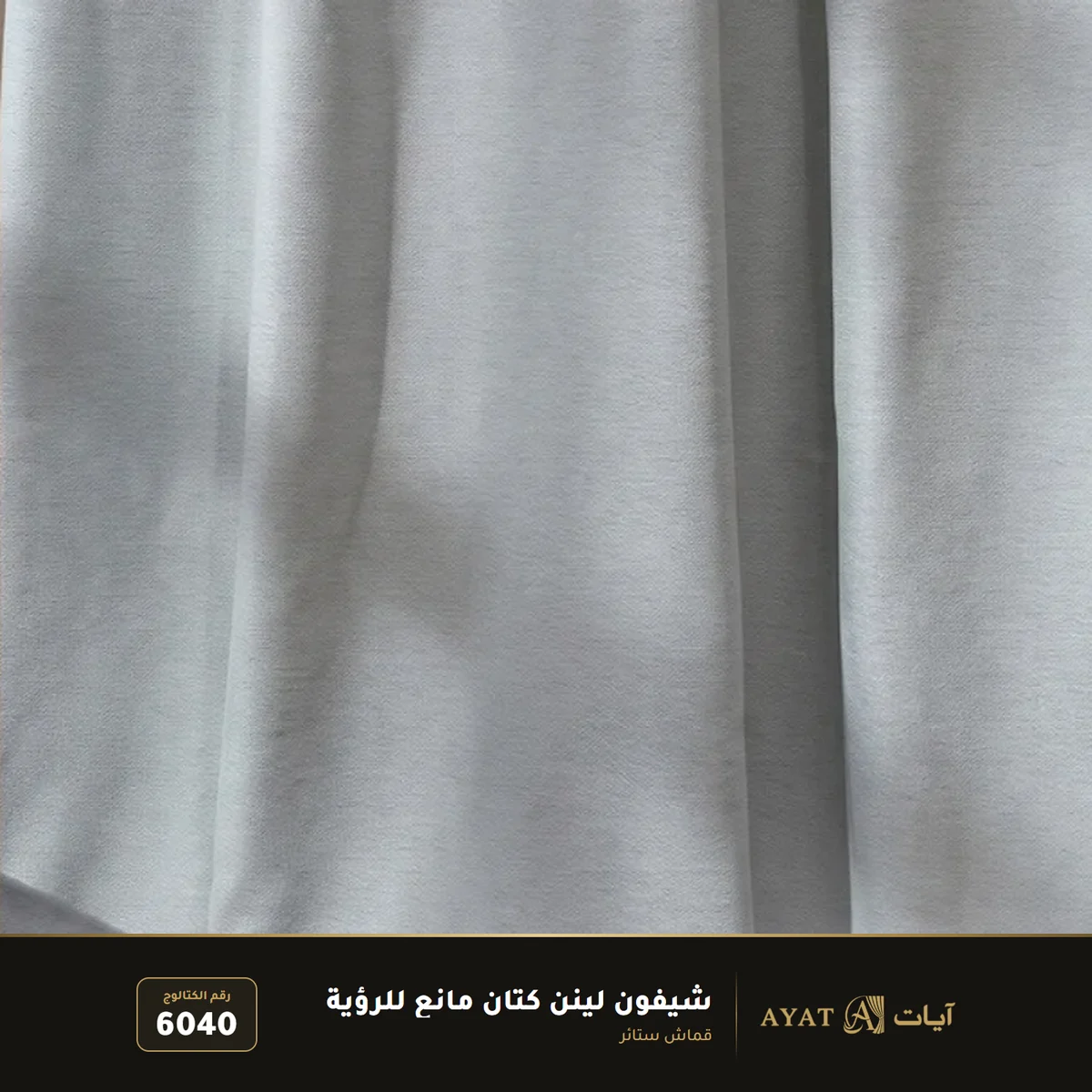قماش شيفون لينن كتان مانع للرؤية 6040 - صورة 4