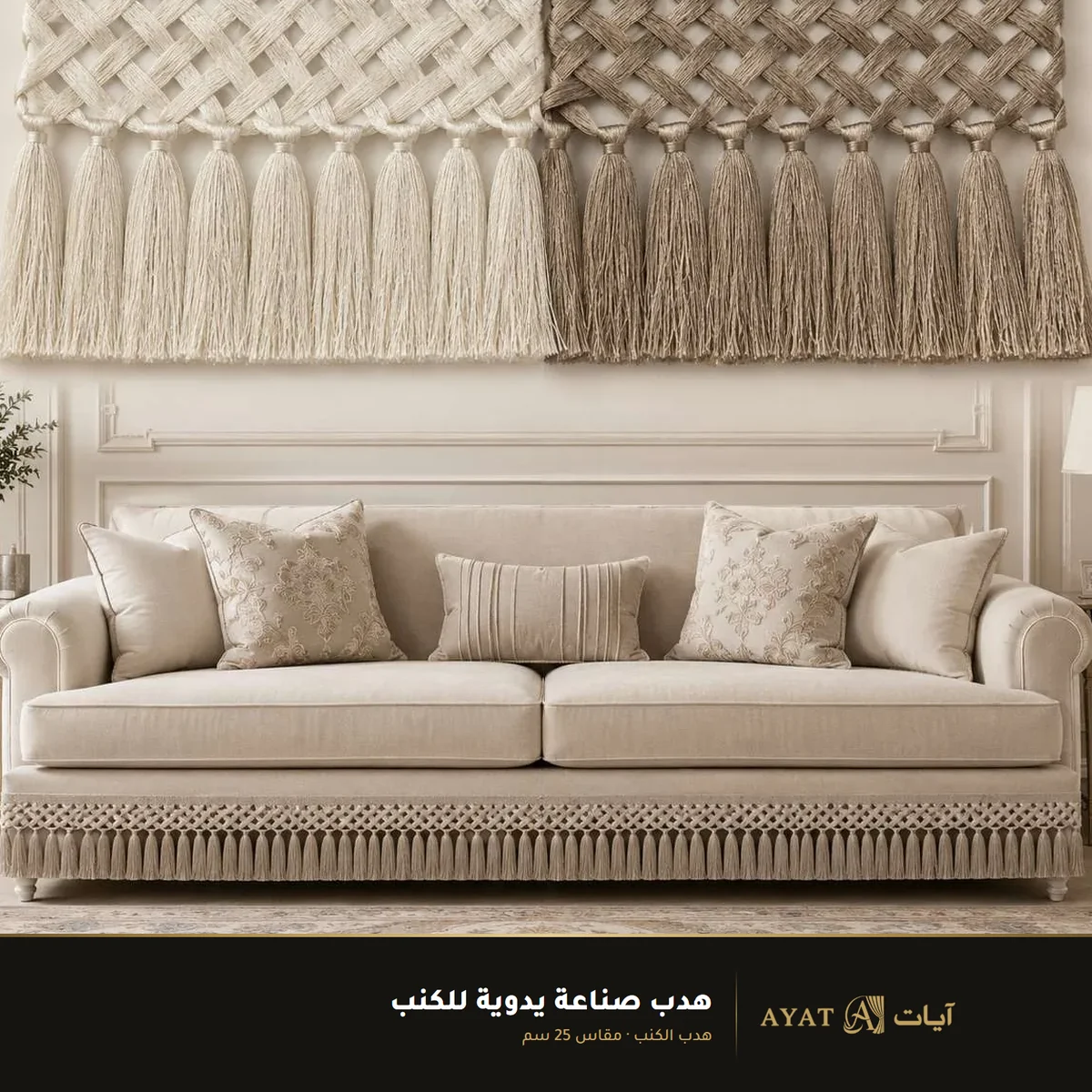 هدب صناعة يدوية للكنب مقاس 25 سم