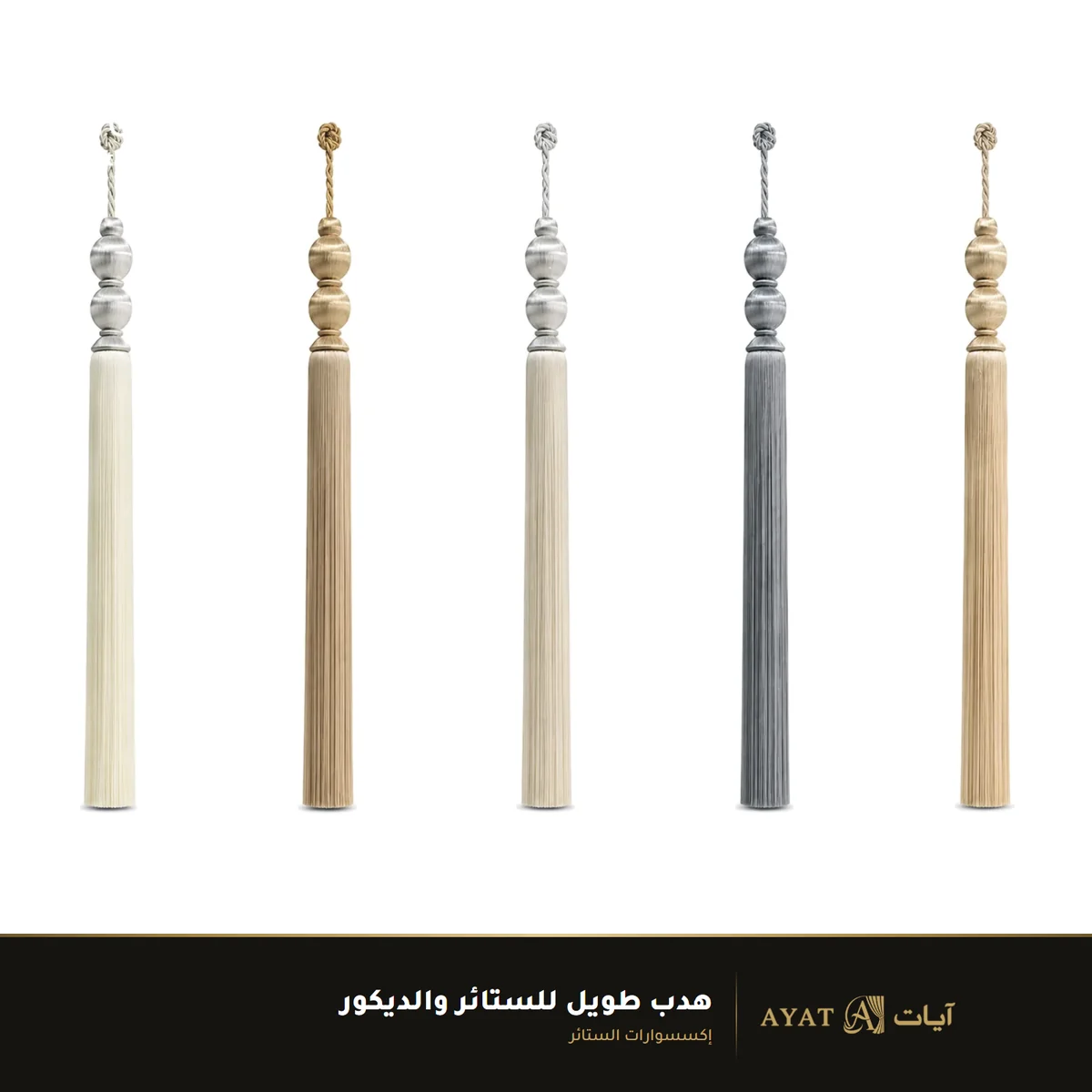 هدب طويل للستائر والديكور