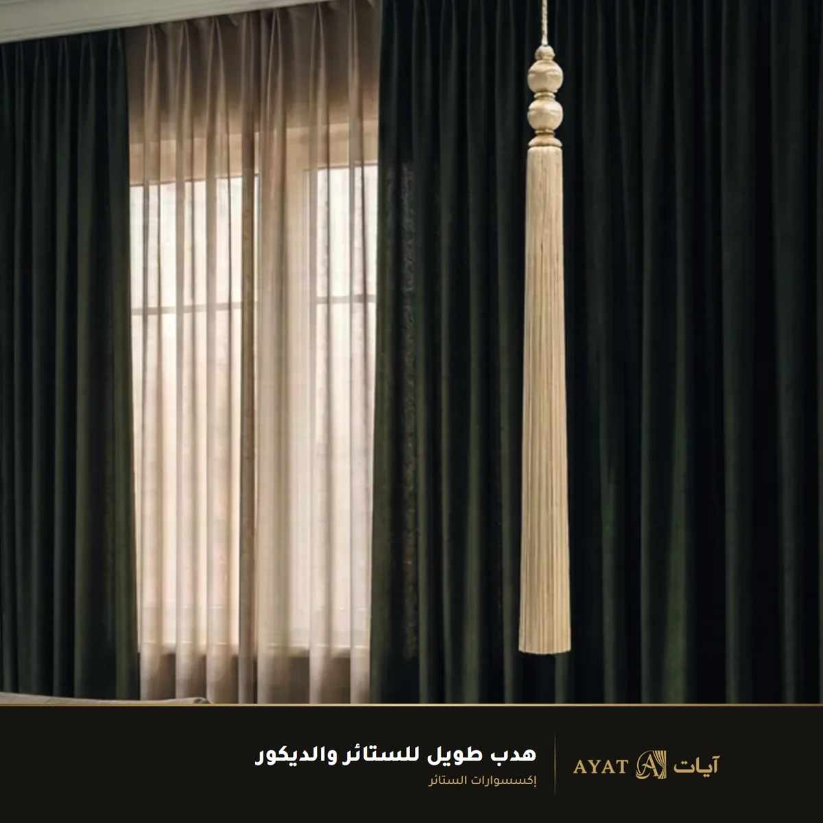 هدب طويل للستائر والديكور - صورة 3