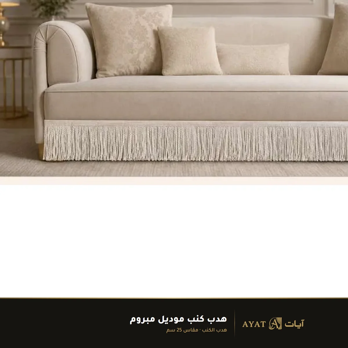 هدب كنب موديل مبروم مقاس 25 سم