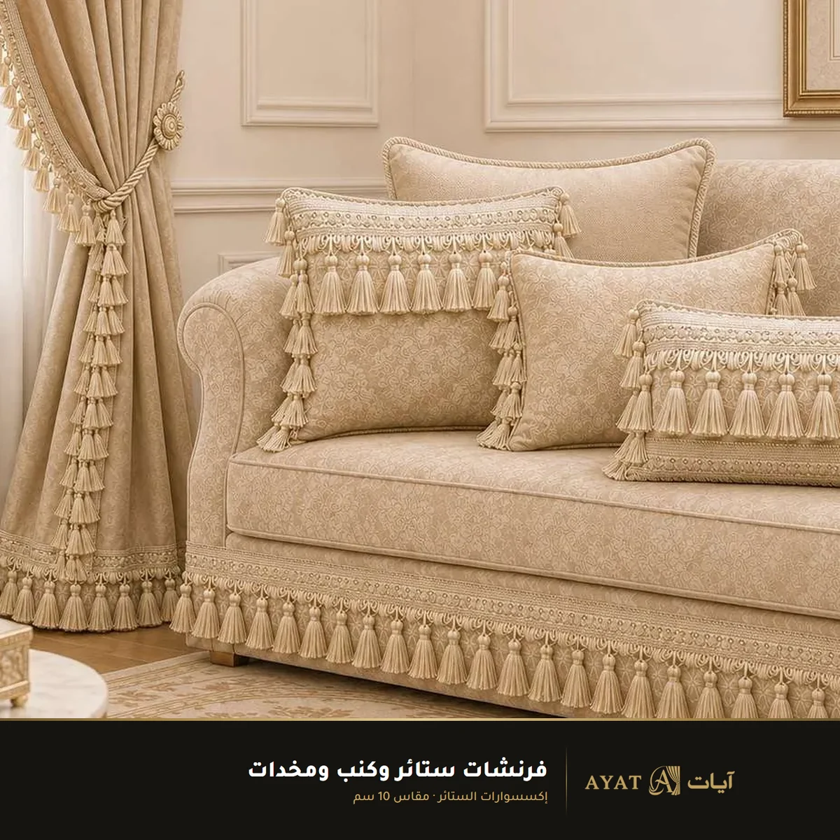 فرنشات ستائر وكنب ومخدات مقاس 10 سم