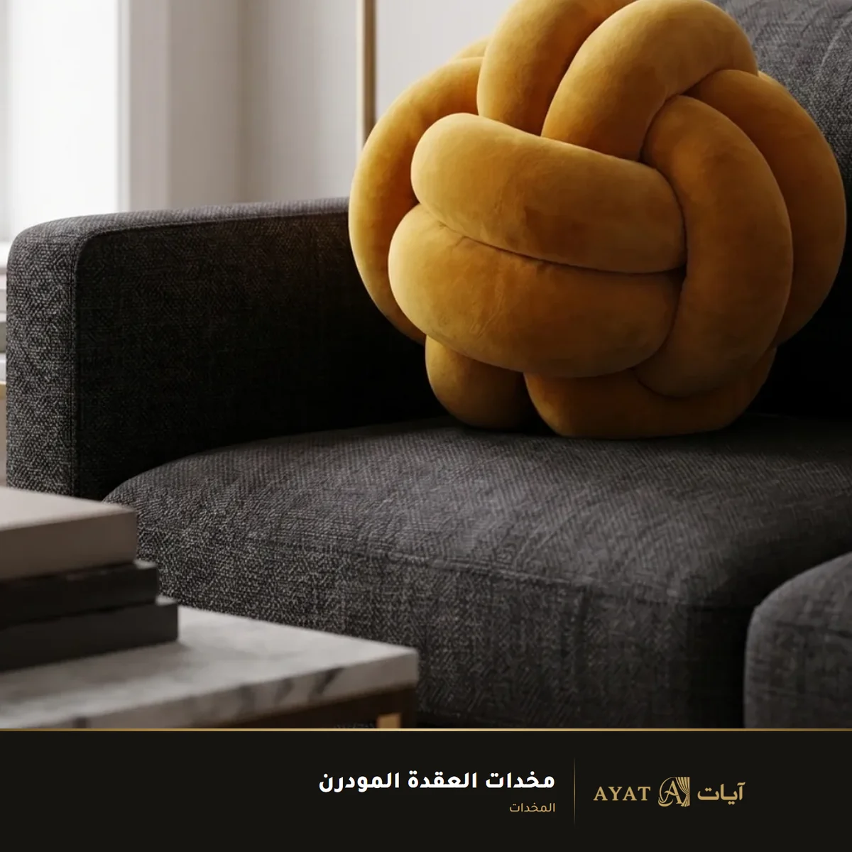 مخدات العقدة المودرن