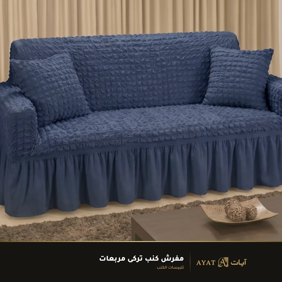 مفرش كنب تركي مربعات - صورة 2