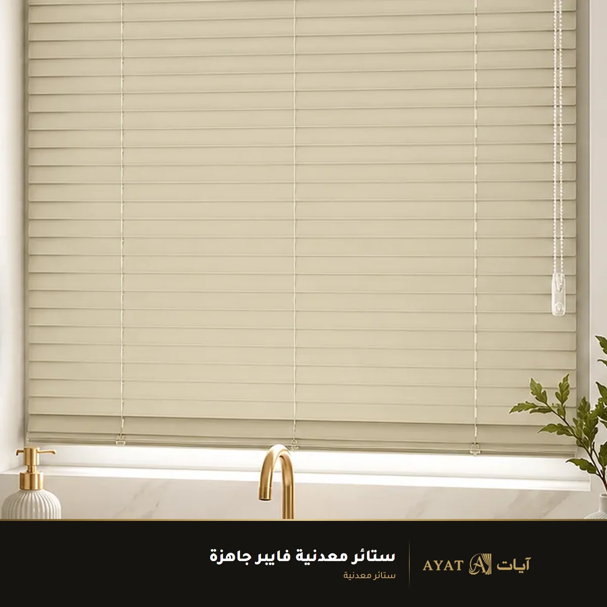 ستائر معدنية فايبر جاهزة