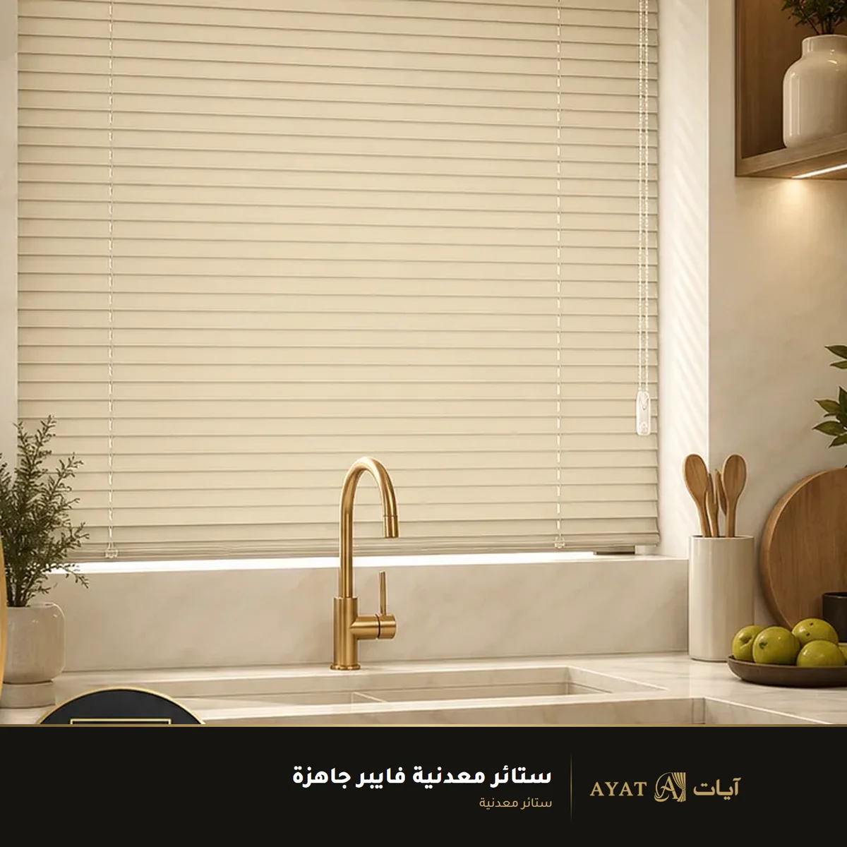 ستائر معدنية فايبر جاهزة - صورة 3
