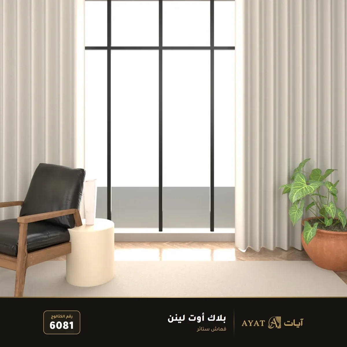قماش بلاك أوت لينن للستائر 6081