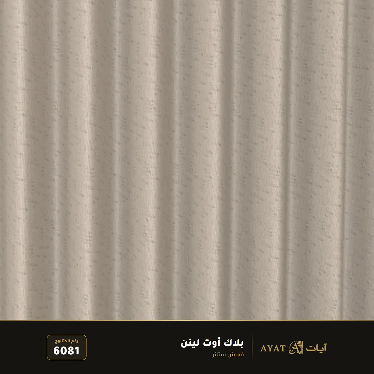 قماش بلاك أوت لينن للستائر 6081 - صورة 3
