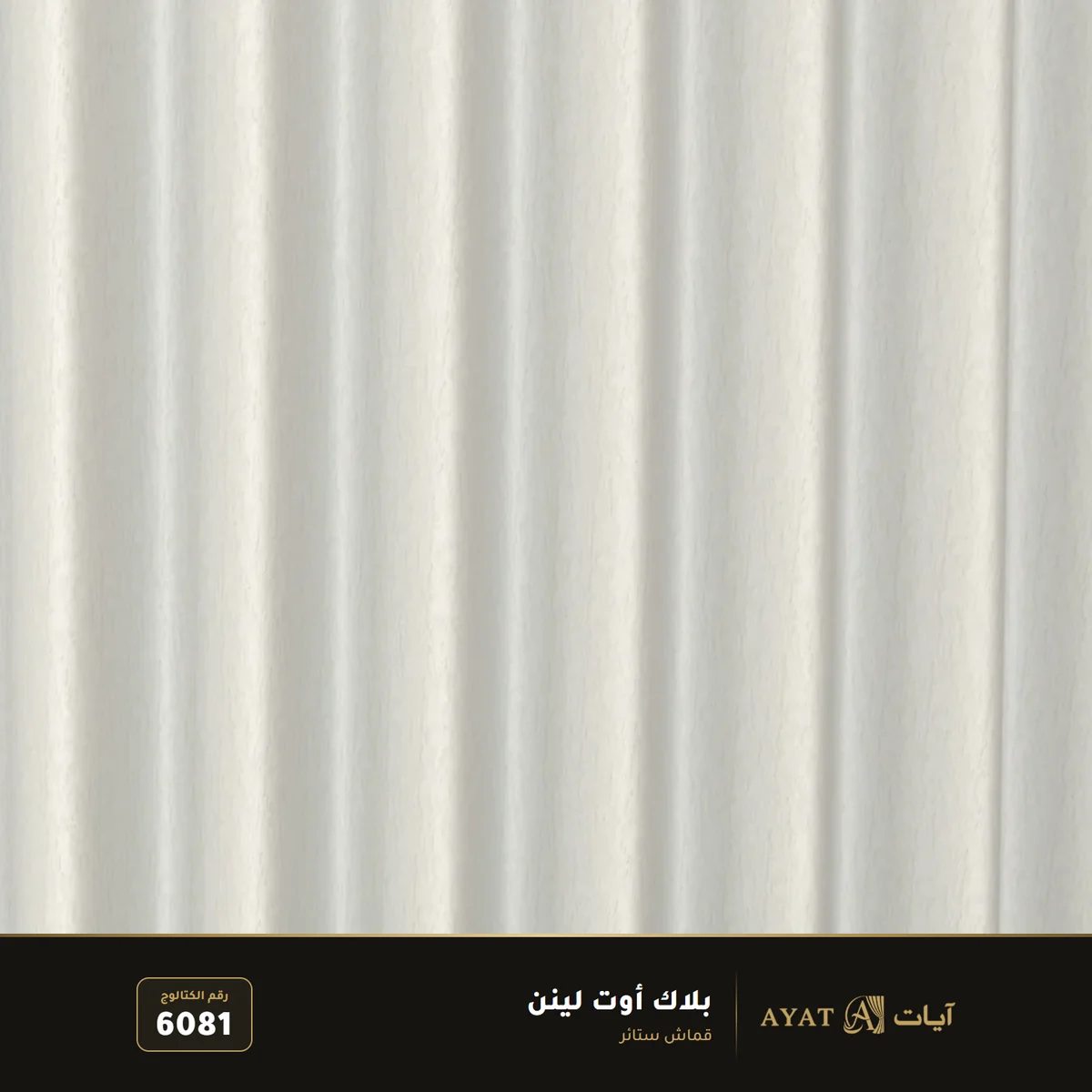 قماش بلاك أوت لينن للستائر 6081 - صورة 4