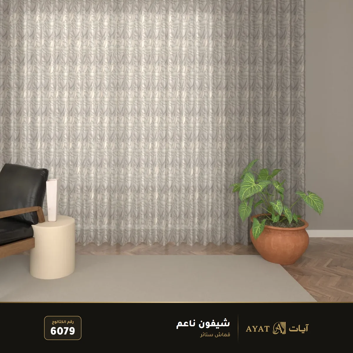 قماش شيفون ناعم للستائر 6079 - صورة 2