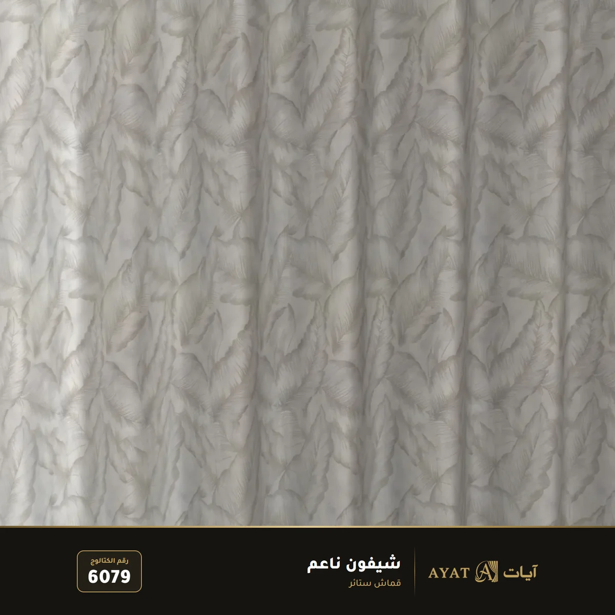 قماش شيفون ناعم للستائر 6079 - صورة 3