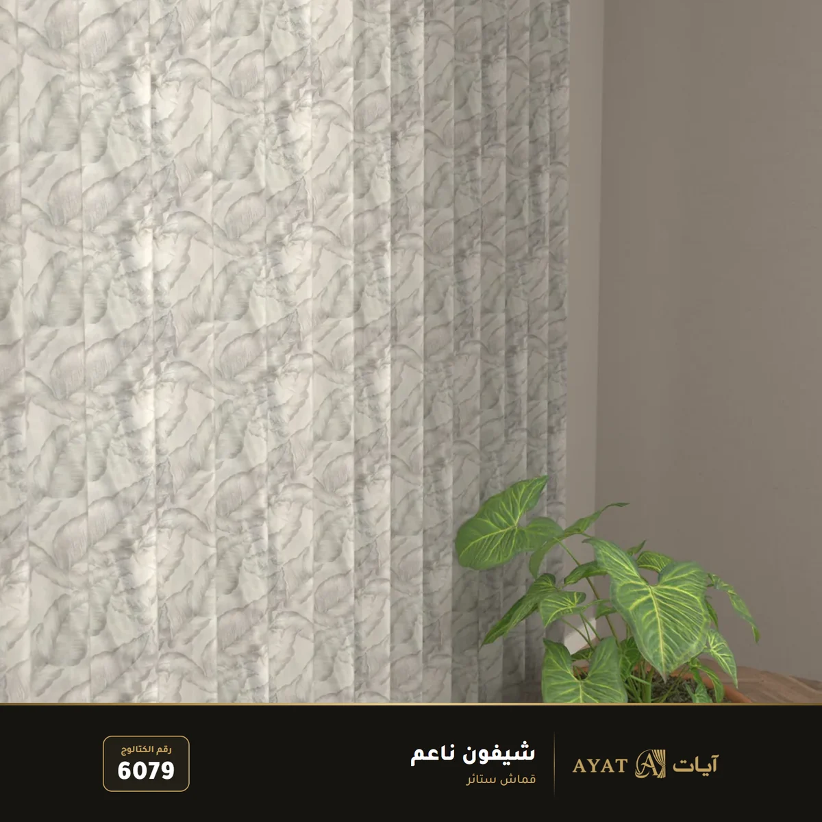 قماش شيفون ناعم للستائر 6079 - صورة 4